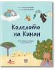 Колелото на Кинан: 19 вълнуващи истории на деца бежанци - Петя Кокудева - Момиче, Момче - Жанет-45 - 9786191869275-thumb