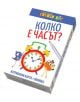 Колко е часът? - Клевър Бук - 9786197386387-thumb