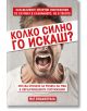 Колко силно го искаш? - Мат Фицджералд - Вакон - 9786197300314-thumb