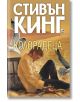 Колорадеца, меки корици - Стивън Кинг - Плеяда - 9789544094539-thumb