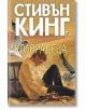 Колорадеца, твърди корици - Стивън Кинг - Плеяда - 9789544099817-thumb