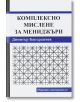 Комплексно мислене за мениджъри - Димитър Бакърджиев - Рексинтегра - 9789549293494-thumb