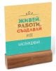 Комплект с табелки - Действай!, 18 бр. - Simetro - Simetro books - Жена, Мъж - 2521010200320-4-thumb