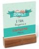 Комплект с табелки - Home, Sweet Home, 18 бр. - Simetro - Simetro books - Жена, Мъж - 2521010200306-3-thumb