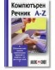 Компютърен речник A - Z - АлексСофт - 9789546561299-thumb