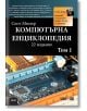 Компютърна енциклопедия, том 1 - Скот Мюлер - АлексСофт - 9789546563392-thumb