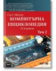 Компютърна енциклопедия, том 2 - Скот Мюлер - АлексСофт - 9789546563446-thumb