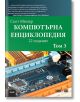 Компютърна енциклопедия, том 3 - Скот Мюлер - АлексСофт - 9789546563453-thumb