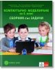 Компютърно моделиране за 3. клас. Сборник със задачи - Ангел Ангелов - Ачо, Елена Ковачева, Красимир Харизанов, Таня Сребрева, Теодора Момчева - Клет България - 9789541814338-thumb