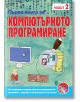 Първа книга за компютърното програмиране, част 2 - Колектив - Фют - 3800083824145-thumb