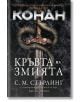 Конан: Кръвта на змията - Робърт Хауърд, С. М. Стърлинг - Артлайн Студиос - 9786191934010-1-thumb