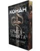 Конан: Кръвта на змията - Робърт Хауърд, С. М. Стърлинг - Артлайн Студиос - 9786191934010-2-thumb