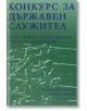 Конкурс за държавен служител: Подготовка, провеждане, участие, класиране - Мирослава Пейчева, Невяна Кънева - Класика и стил - 9789543270323-thumb