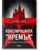 Конспирацията "Кремъл" - Дъглас Бойд - Сиела - 9789542846697-thumb