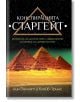 Конспирацията Старгейт - Лин Пикнет, Клайв Принс - Жена, Мъж - Бард - 9786190300908-thumb