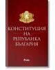 Конституция на Република България (ноември 2021) - Колектив - Сиела - 9789542837985-thumb