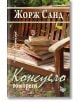 Консуело, том 3 - Жорж Санд - Litus - 9786192090272-thumb