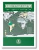 Контурни карти по география и икономика за 8. клас - Колектив - Домино - 9789546512062-thumb