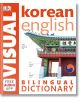 Korean-English Bilingual Visual Dictionary - DK - Жена, Мъж, Момиче, Момче - DK Publishing - 9780241421376-1-thumb