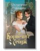 Корнелиус Сейдж - Магдалена Николова - Ерове - 9786197736922-thumb