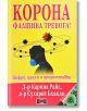 Корона. Фалшива тревога - Д-р Карина Райс, Д-р Сухарит Бхакди - Жена, Мъж - Дилок - 9789542902775-thumb