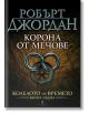 Колелото на времето, книга 7: Корона от мечове - Робърт Джордан - Бард - 9789545852220-thumb