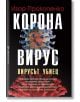 Коронавирус: Вирусът убиец - Игор Прокопенко - Жена, Мъж - Бард - 9789546559876-thumb