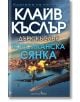 Корсиканска сянка - Клайв Къслър - Жена, Мъж - Бард - 9786190303213-2-thumb