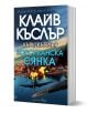 Корсиканска сянка - Клайв Къслър - Жена, Мъж - Бард - 9786190303213-1-thumb