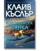 Корсиканска сянка - Клайв Къслър - Жена, Мъж - Бард - 9786190303213-thumb