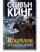 Кошмари и съновидения, меки корици - Стивън Кинг - Плеяда - 9789544094430-thumb