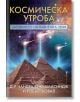 Космическа утроба - Д-р Чандра Уикрамасиндж,  Робърт Бовал - Жена, Мъж - Бард - 9789546558886-thumb