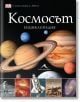 Космосът. Енциклопедия - Момиче, Момче - Книгомания - 9786191952281-thumb