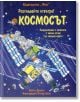 Разгледайте отвътре: Космосът - Кейти Дейнъс - Фют - 3800083813101-thumb