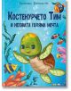 Костенурчето Тим и неговата голяма мечта - Екатерина Каграмонова - Момиче, Момче - Посоки - 9789543615230-thumb