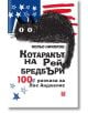 Котаракът на Рей Бредбъри - Кольо Николов - Жанет-45 - 9786191866359-thumb