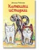 Котешки истории - Деница Райкова - Фама 1 - 9786192180393-thumb