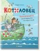 Котоловец или Приключенията на котараците по море и суша - Андрей Усачов - Момиче, Момче - Миранда - 9786192760236-thumb