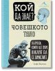 Кой да знае? Човешкото тяло - Софи Колинс - Книгомания - 9786191952304-thumb