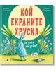 Кой екраните хруска за лека закуска? - Хелън Дохърти - Момиче, Момче - Прозорче - 9786192431051-thumb