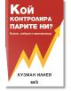 Кой контролира парите ни? - Кузман Илиев - Вакон - 9786197500214-thumb