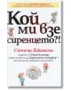 Кой ми взе сиренцето?! - Спенсър Джонсън - Класика и стил - 9789543271016-thumb