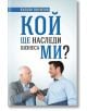 Кой ще наследи бизнеса ми? - Калоян Кирилов - Изток-Запад - 9786190110057-thumb