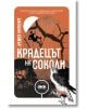 Крадецът на соколи - Джошуа Хамър - Жена, Мъж - Ерове - 9786192770051-2-thumb