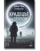 Крадецът на трупове - Робърт Луис Стивънсън - Жена, Мъж - Изток-Запад - 9786190114529-thumb