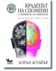 Крадецът на спомени и тайните на паметта - Лорън Агуайър - Жена, Мъж - Кибеа - 9786192710217-thumb