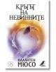 Кръгът на невинните - Валантен Мюсо - Изток-Запад - 9786191529643-thumb