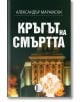 Кръгът на смъртта - Александър Марамски - Изида - 9786192350369-thumb