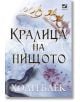 Вълшебният народ, книга 3: Кралица на нищото - Холи Блек - Ибис - 9786191573301-1-thumb