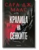 Стъкленият трон, книга 4: Кралица на сенките, ново издание - Сара Дж. Маас - Момиче - Егмонт - 9789542732372-1-thumb